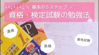 【基本ステップ】資格試験・検定試験の勉強法＆ノート術を東大卒女子が伝授🌸英検・漢検から社会人の資格取得まで！ [upl. by Murial]