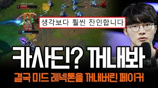 quot젠지전 D0quot 카사딘 꺼내면 어떻게 되는지 보여주는 페이커  롤 하이라이트 LCK T1 [upl. by Spatz643]