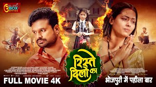 Rishtey Dilon Ka  Full Movie  Ritesh Pandey Richa Dixit Sanjay Pandey  रिश्ते दिलों का [upl. by Eadnus]