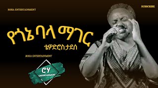 Ethiopia Music  Tewodros Tadesse  Yegone bala Mager  ቴዎድሮስ ታደሰ  የጎኔ ባላ ማገር 2024 Music [upl. by Rehpotsirhc338]