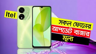 Itel All Phone Price In BD [upl. by Irmine]