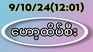 910241201 ဗုဒ္ဓဟူး မိန်းဟော့ထိပ်စီးအနီးကပ်myanmar2d [upl. by Acquah990]