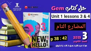 حل كتاب جيم انجليزي تالتة ثانوي 2025  المضارع التام والمضارع التام المستمر  Unit 1 lessons 3 amp4 [upl. by Emirej]