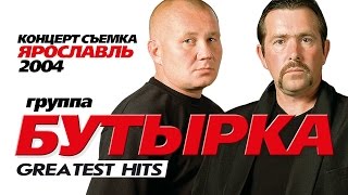 БУТЫРКА  ЛУЧШИЕ ПЕСНИ GREATEST HITS 2004Весь Концерт [upl. by Orozco]