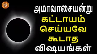 அமாவாசை தினத்தன்று மறந்தும் இந்த விஷயங்களை செய்துவிடாதீர்கள்  Amavasai seiya koodathavai [upl. by Gilemette]