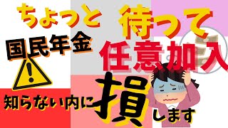 国民年金の【任意加入】で損をする～年金額計算の仕組み～いつまで払えばいい❔ [upl. by Hardin]