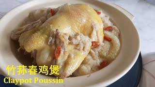 竹荪春鸡煲Claypot Poussin追求食材本身的鲜美和营养 无需多余调料Delicacy amp Nutritious [upl. by Kwasi]