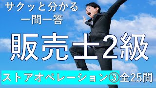 【販売士2級】ストアオペレーション③ 一問一答の練習問題 [upl. by Elleina]