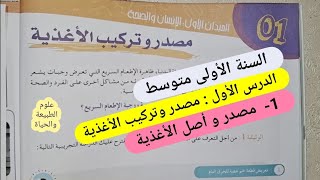 مصدر وأصل الأغذية مادة علوم الطبيعة والحياة السنة الأولى متوسط، الدرس الاول [upl. by Francisca]