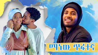 እውነታውን ላስረዳችሁ ትክክል አይደለም  Miftah Key [upl. by Leamse]