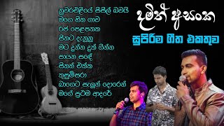 Damith Asanka Best Songs Collection❤️‍🔥  නිදහසේ අහන්න ලස්සන ගීත පෙළක්  MR GSS [upl. by Sang968]