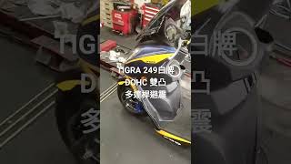 PGO TIG 24耐冠軍特仕版發布！ 多3000就送你倒叉、掛瓶後避震？！ tig [upl. by Ryun594]