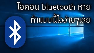 ไอคอน bluetooth หาย ทำยังไง  ทำแบบนี้ไง ง่ายๆเลย win10 [upl. by Asenaj528]