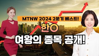 국내외 클라우드 기업과 파트너십 체결 기업 여왕의 종목 MTNW 이달해 어드바이저의 다음 시장 완벽 분석 이화선의 수익 나기 좋은 날 [upl. by Akiaki]