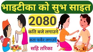 bhai tika 2080bhai tika ko sait 2080bhai tika ko shubha sait 2080  भाई टिकाको साइत 2080 [upl. by Beacham]