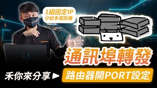 網路IP通訊埠轉發｜路由器開PORT設定｜1組固定IP分給多個設備【弱電通】 [upl. by Nevil]