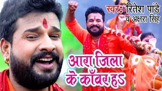 Ritesh Pandey Akshara Singh सुपरहिट काँवर गीत  Ara Jila Kanwar Ha  Bhojpuri Kanwar Songs [upl. by Yra]