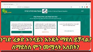 ንግድ ፈቃድ ኦንላይን እንዴት ማደስ እንደሚቻል ያውቃሉክፍል120222014EC [upl. by Shela]