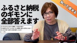 ふるさと納税の控除上限額10万円の人の年収はいくら？ふるさと納税に関する10の質問 [upl. by Ehtnax]