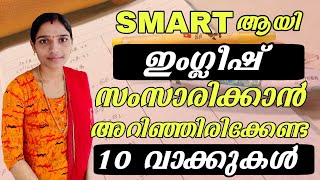 ഇനി smart ആയി ഇംഗ്ലീഷ് സംസാരിക്കംEnglish Speaking TipsEnglish VocabularySpoken English Tips [upl. by Avrom159]