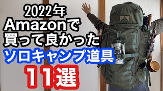 アマゾンで買って良かったソロキャンプ道具11選！【2022年】 [upl. by Artinak]