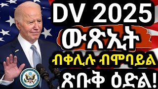 🔴ዲቪ ሎቶሪ ውጽኢት ብሞባይል ብቀሊሉ ንምርኣይ DV Lottery 2025 Status I DV Lottery Check  DV Entrant Status Check [upl. by Otir]