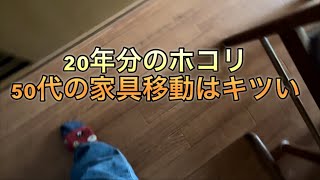 50代主婦20年分のホコリ見た！年々体力無くなる狭いリビング [upl. by Enylorac]