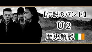 【U2】グラミー賞を22回受賞したアイルランドが誇る世界最大のバンドの歴史 [upl. by Nawek]