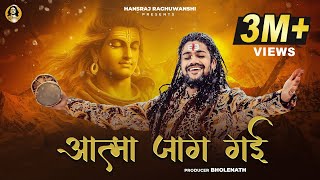 Aatma Jaag Gai  Hansraj Raghuwanshi  Official Music Video  Mahashivratri Special 2024 [upl. by Auroora]