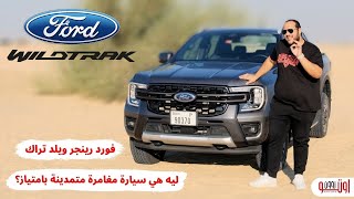 فورد رينجر وايلد تراك 2024  ليه تنفع في المدينة والبر بامتياز ؟  Ford Ranger Wildtrak [upl. by Noet550]