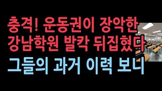 100억대 1타 강사들의 충격 정체 운동권 출신이 강남학원가 침투와 100억대 강사들 그리고 교육부의 카르텔 [upl. by Wimsatt]