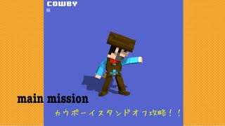 【Smashy Road Wanted 2】攻略 メインミッション カウボーイスタンドオフ cowboy standoff スマッシーロード2 [upl. by Berhley]