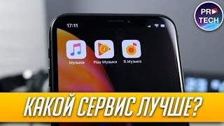 Что выбрать Apple Music Google Play Music или Яндекс Музыка в 2018  ProTech [upl. by Aicilra]