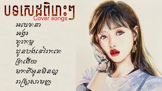 បទសេដSADពិរោះៗKhmer cover songOriginal songThe best khmerPleng Music [upl. by Yrian]