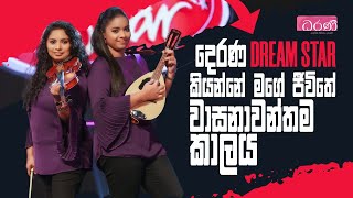 දෙරණ Dream Star කියන්නේ මගේ ජීවිතේ වාසනාවන්තම කාලය  Thushani Jayawardena amp Natasha Nirmani [upl. by Key]