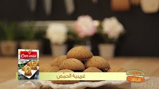 غريبية الحمص  وصفات أم وليد  Samira TV [upl. by Nanoc354]