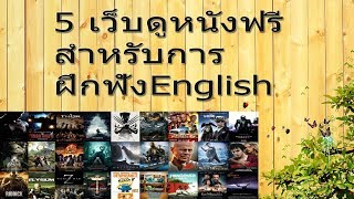 แนะนำเว็บดูหนังออนไลน์ สำหรับการฝึกฟังภาษาอังกกษ [upl. by Grania]