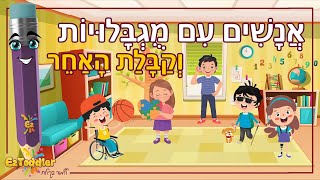 בעלי מוגבלות וקבלת האחר 🙇 סרטון הסברה לילדים 💑 EZToddler [upl. by Durstin]