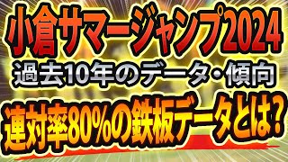 【小倉サマージャンプ2024】過去データから傾向を分析🐴 ～出走予定馬と予想オッズ～【JRA小倉SJの競馬予想】 [upl. by Tonneson]