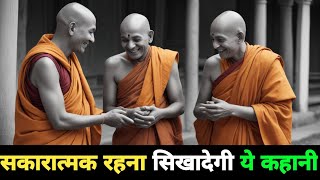 पॉजिटिव विचार कैसे करें  सकारात्मक विचारोंकी शक्ति  Buddhist Story On Positive Thinking  Krasher [upl. by Burris]