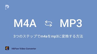 3つのステップでm4aをmp3に変換する [upl. by Airual524]