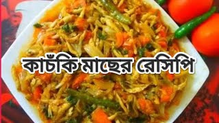 কাচকি মাছ রেসিপি  kaski mach recipe [upl. by Mount]