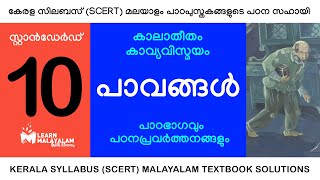 Std 10 മലയാളം  പാവങ്ങൾ Class 10 Malayalam  Paavangal [upl. by Yttisahc]