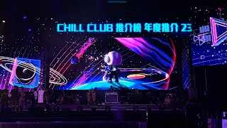 CHILL CLUB 舞台率先曝光🤩 聽晚700《CHILL CLUB 推介榜 年度推介 2324》 [upl. by Ahsienak]