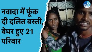 Nawada में दबंगों का आतंक बेघर हुए 21 परिवार Bihar के Law amp Order पर सवाल  Bihar News [upl. by Det260]