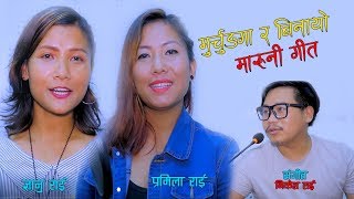 New Maruni Song Murchung Ra Binayo By Gyanu Rai amp Pramila Rai HD [upl. by Chaille]