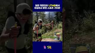 호카 제품 엔지니어가 UTMB 176km에서 우승 후 밝힌 스포츠 가치관 UTMB 호카 [upl. by Ritch738]