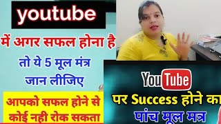 5 मूल मंत्र youtube में अगर सफल होना है तो ये जान लीजिये कोई रोक नही सकता सफल होने से [upl. by Aicemat]