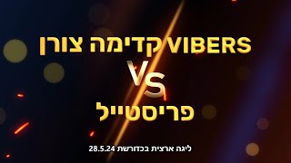 ליגה ארצית בכדורשת Vibers קדימה צורן נגד פריסטייל 28524 [upl. by Ythomit]