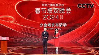 14！中央广播电视总台《2024年春节联欢晚会》分会场发布  CCTV春晚 [upl. by Chapa206]